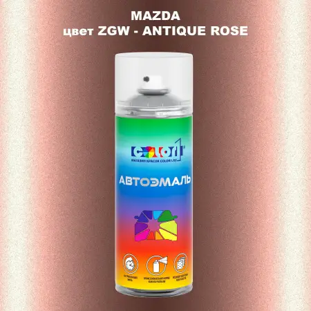 Аэрозольная краска MAZDA, цвет ZGW - ANTIQUE ROSE