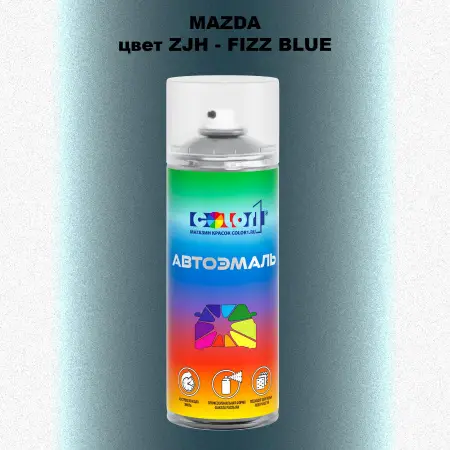 Аэрозольная краска MAZDA, цвет ZJH - FIZZ BLUE