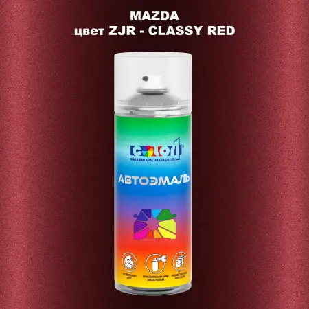Аэрозольная краска MAZDA, цвет ZJR - CLASSY RED
