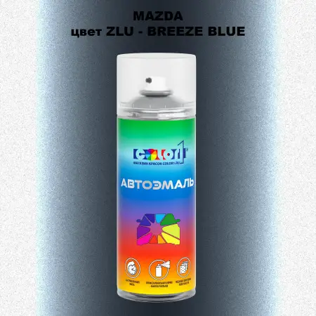 Аэрозольная краска MAZDA, цвет ZLU - BREEZE BLUE