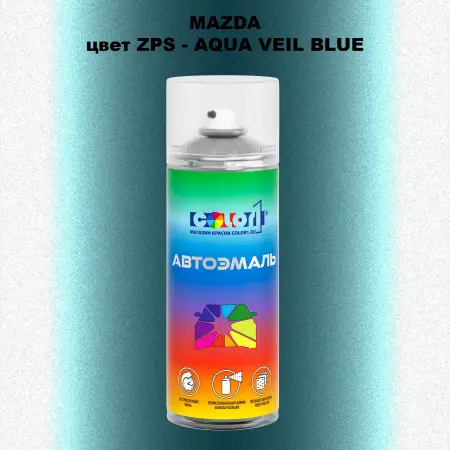 Аэрозольная краска MAZDA, цвет ZPS - AQUA VEIL BLUE