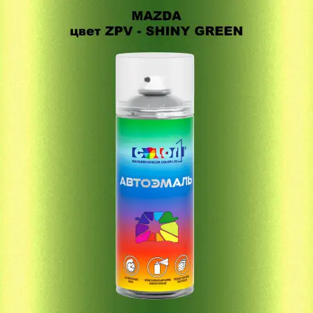 Аэрозольная краска MAZDA, цвет ZPV - SHINY GREEN