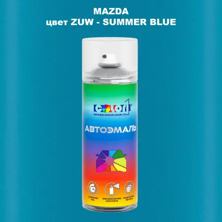 Аэрозольная краска MAZDA, цвет ZUW - SUMMER BLUE