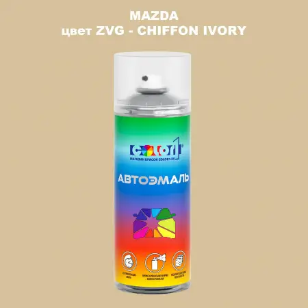 Аэрозольная краска MAZDA, цвет ZVG - CHIFFON IVORY