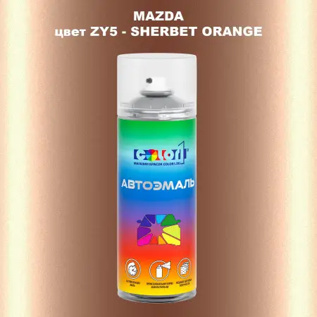 Аэрозольная краска MAZDA, цвет ZY5 - SHERBET ORANGE