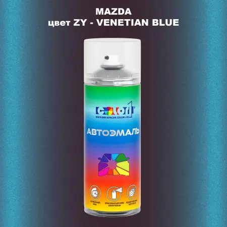 Аэрозольная краска MAZDA, цвет ZY - VENETIAN BLUE