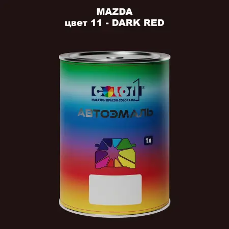 Автомобильная краска MAZDA, цвет 11 - DARK RED