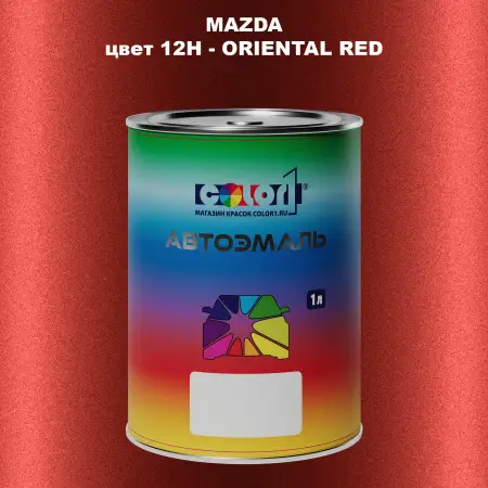 Автомобильная краска MAZDA, цвет 12H - ORIENTAL RED
