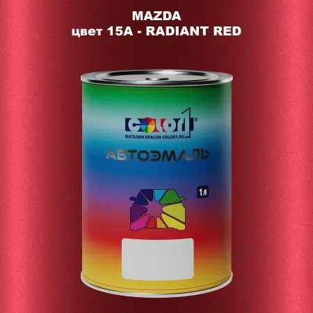 Автомобильная краска MAZDA, цвет 15A - RADIANT RED