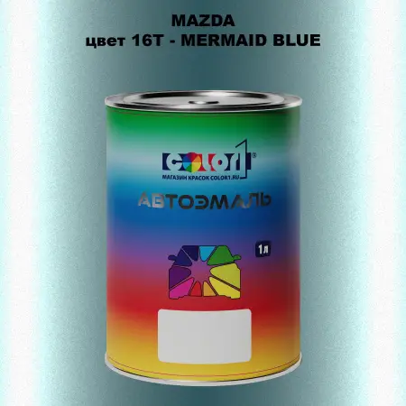 Автомобильная краска MAZDA, цвет 16T - MERMAID BLUE