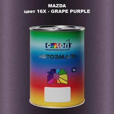 Автомобильная краска MAZDA, цвет 16X - GRAPE PURPLE