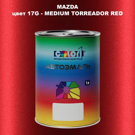 Автомобильная краска MAZDA, цвет 17G - MEDIUM TORREADOR RED