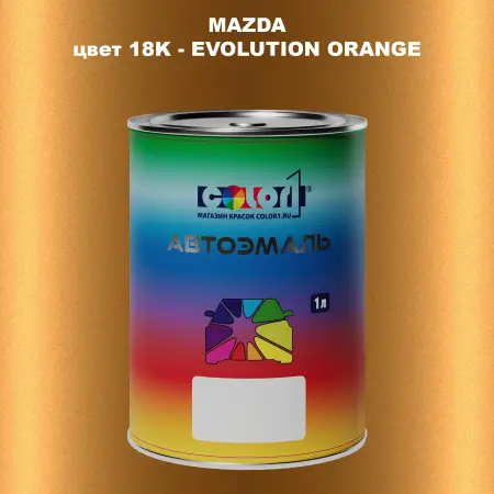 Автомобильная краска MAZDA, цвет 18K - EVOLUTION ORANGE