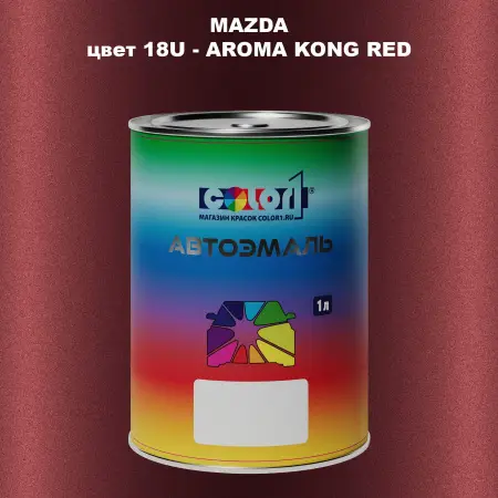 Автомобильная краска MAZDA, цвет 18U - AROMA KONG RED