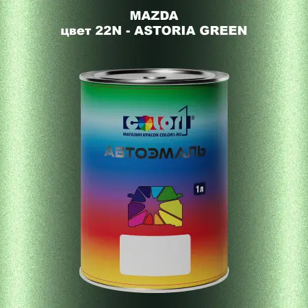 Автомобильная краска MAZDA, цвет 22N - ASTORIA GREEN