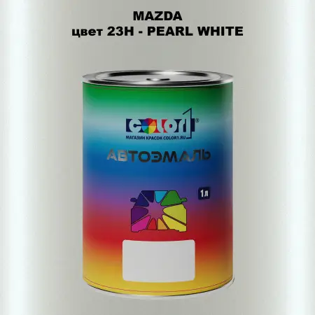 Автомобильная краска MAZDA, цвет 23H - PEARL WHITE