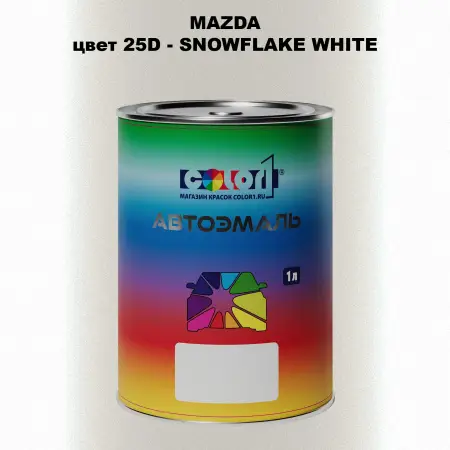 Автомобильная краска MAZDA, цвет 25D - SNOWFLAKE WHITE