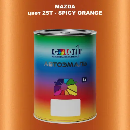 Автомобильная краска MAZDA, цвет 25T - SPICY ORANGE