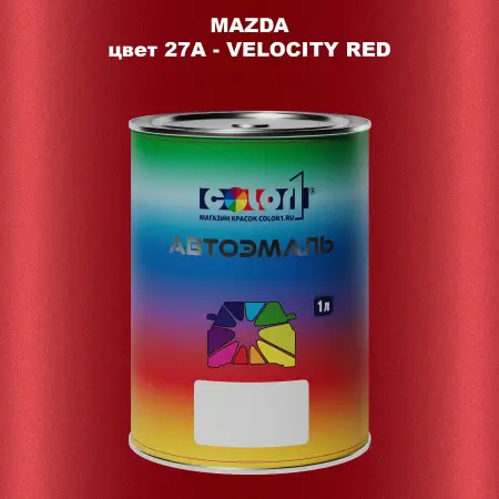 Автомобильная краска MAZDA, цвет 27A - VELOCITY RED