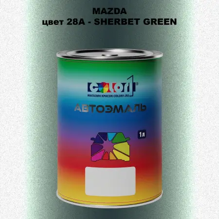 Автомобильная краска MAZDA, цвет 28A - SHERBET GREEN