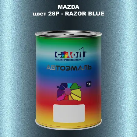 Автомобильная краска MAZDA, цвет 28P - RAZOR BLUE