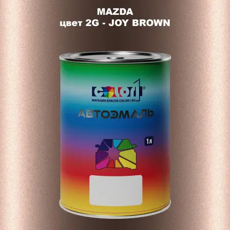 Автомобильная краска MAZDA, цвет 2G - JOY BROWN