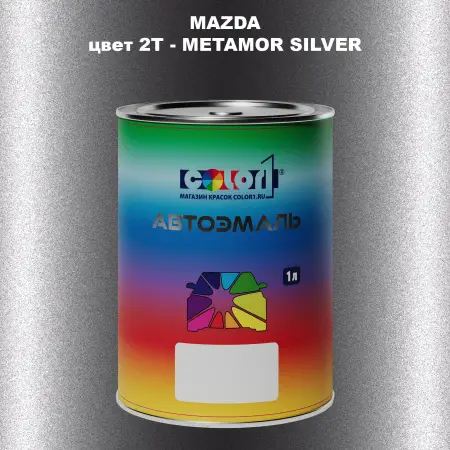 Автомобильная краска MAZDA, цвет 2T - METAMOR SILVER