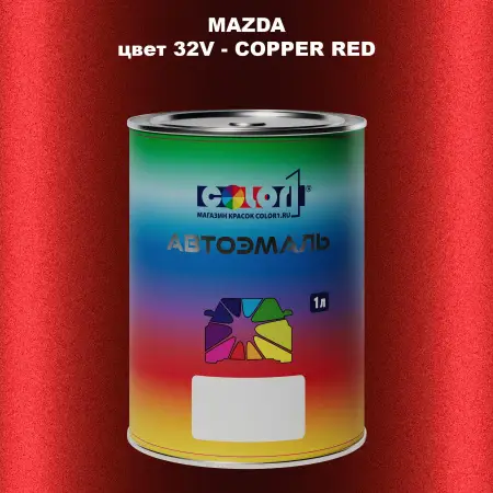 Автомобильная краска MAZDA, цвет 32V - COPPER RED