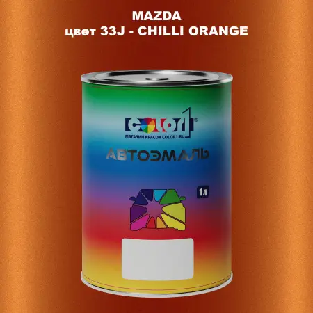Автомобильная краска MAZDA, цвет 33J - CHILLI ORANGE
