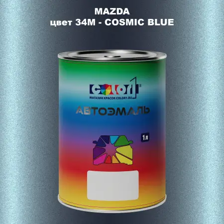 Автомобильная краска MAZDA, цвет 34M - COSMIC BLUE