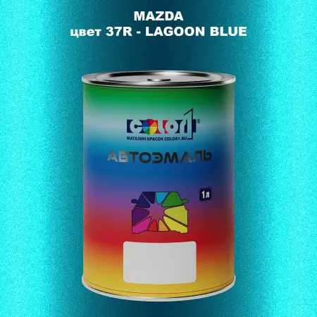 Автомобильная краска MAZDA, цвет 37R - LAGOON BLUE