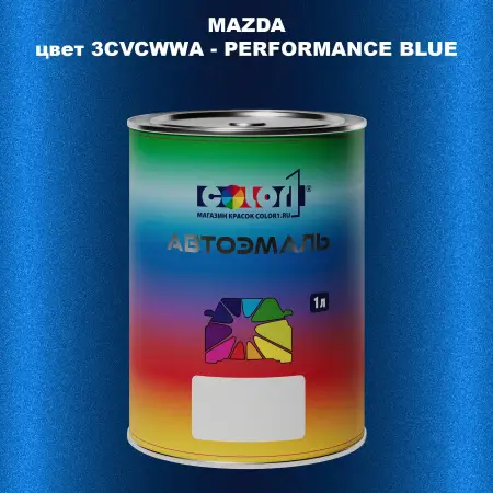 Автомобильная краска MAZDA, цвет 3CVCWWA - PERFORMANCE BLUE