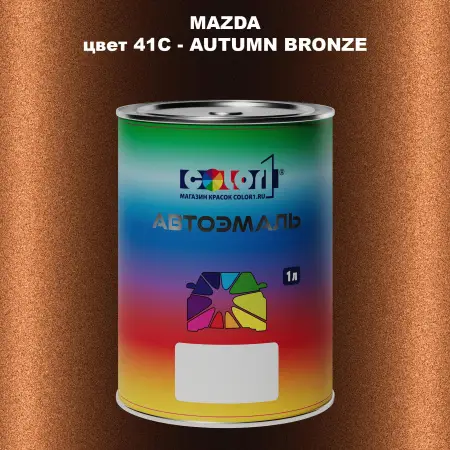 Автомобильная краска MAZDA, цвет 41C - AUTUMN BRONZE