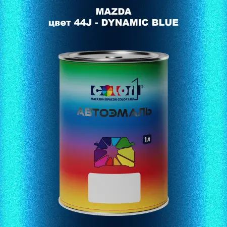 Автомобильная краска MAZDA, цвет 44J - DYNAMIC BLUE