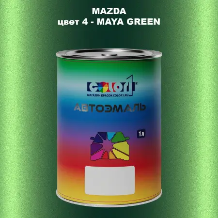 Автомобильная краска MAZDA, цвет 4 - MAYA GREEN