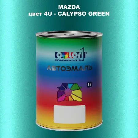 Автомобильная краска MAZDA, цвет 4U - CALYPSO GREEN