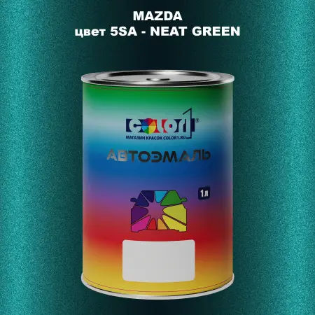 Автомобильная краска MAZDA, цвет 5SA - NEAT GREEN