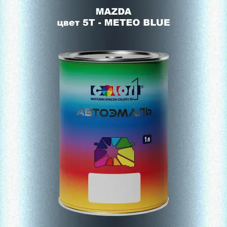Автомобильная краска MAZDA, цвет 5T - METEO BLUE