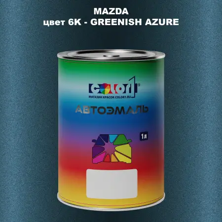 Автомобильная краска MAZDA, цвет 6K - GREENISH AZURE