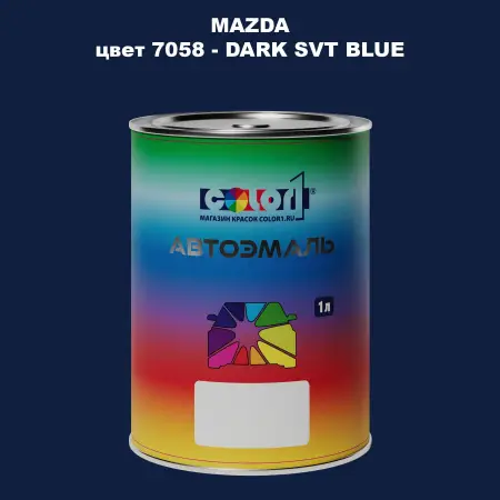 Автомобильная краска MAZDA, цвет 7058 - DARK SVT BLUE