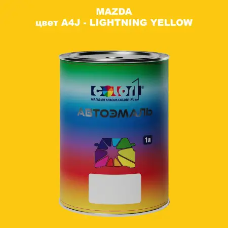Автомобильная краска MAZDA, цвет A4J - LIGHTNING YELLOW