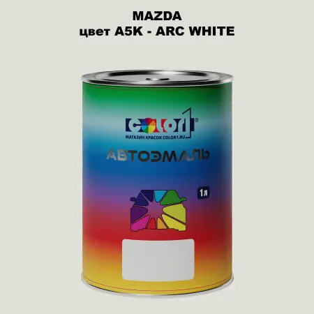 Автомобильная краска MAZDA, цвет A5K - ARC WHITE