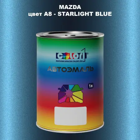 Автомобильная краска MAZDA, цвет A8 - STARLIGHT BLUE