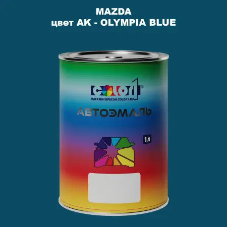 Автомобильная краска MAZDA, цвет AK - OLYMPIA BLUE