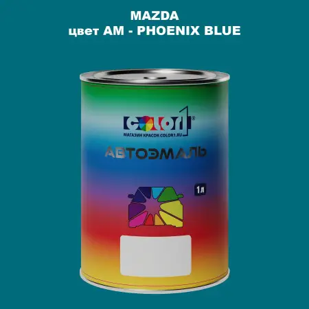 Автомобильная краска MAZDA, цвет AM - PHOENIX BLUE