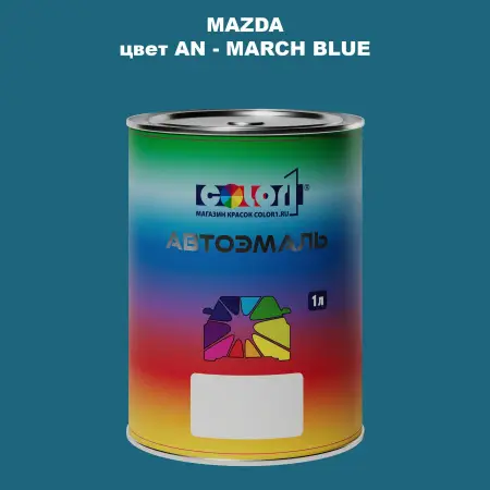 Автомобильная краска MAZDA, цвет AN - MARCH BLUE