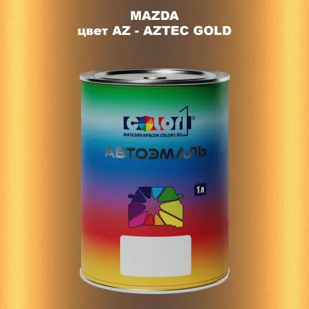 Автомобильная краска MAZDA, цвет AZ - AZTEC GOLD