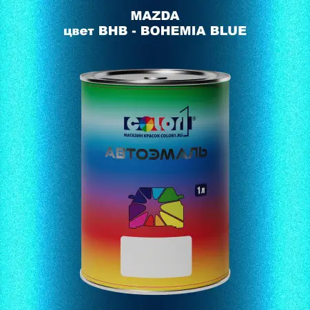 Автомобильная краска MAZDA, цвет BHB - BOHEMIA BLUE