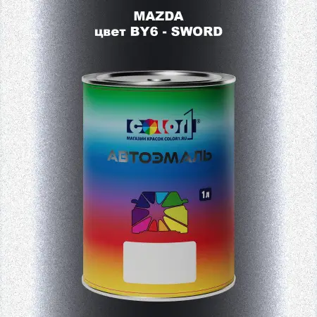 Автомобильная краска MAZDA, цвет BY6 - SWORD
