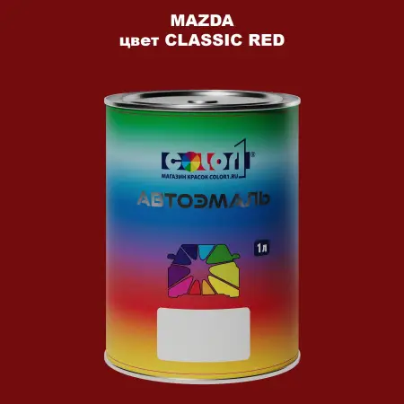 Автомобильная краска MAZDA, цвет - CLASSIC RED